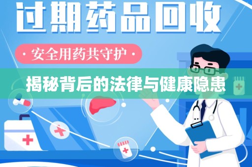 宿迁揭秘背后的法律与健康隐患