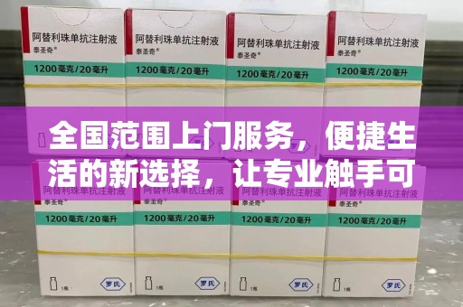 宿迁全国范围上门服务，便捷生活的新选择，让专业触手可及
