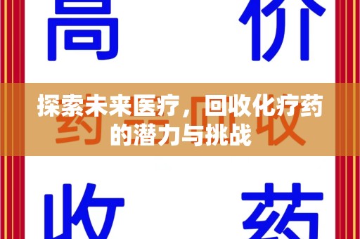 宿迁探索未来医疗，回收化疗药的潜力与挑战