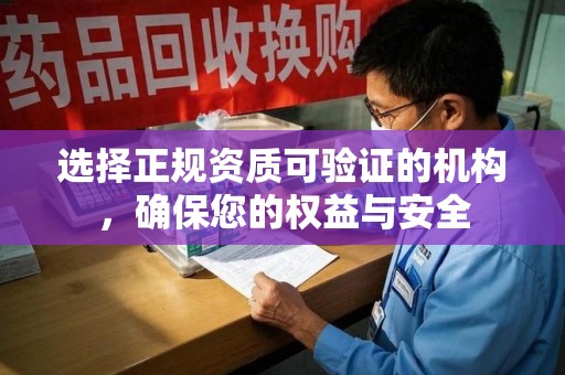 宿迁选择正规资质可验证的机构，确保您的权益与安全