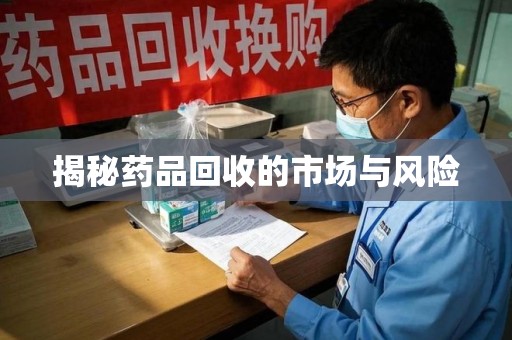 宿迁揭秘药品回收的市场与风险