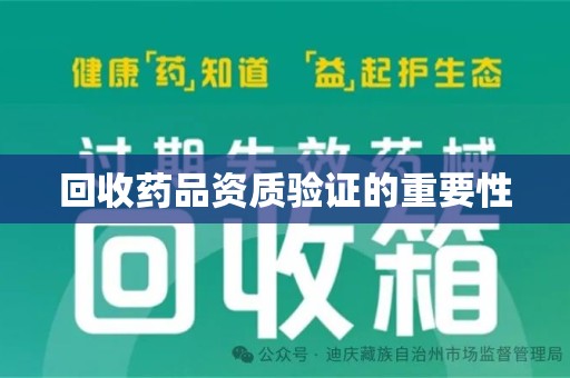 宿迁回收药品资质验证的重要性
