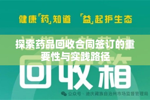 宿迁探索药品回收合同签订的重要性与实践路径