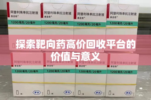 宿迁探索靶向药高价回收平台的价值与意义