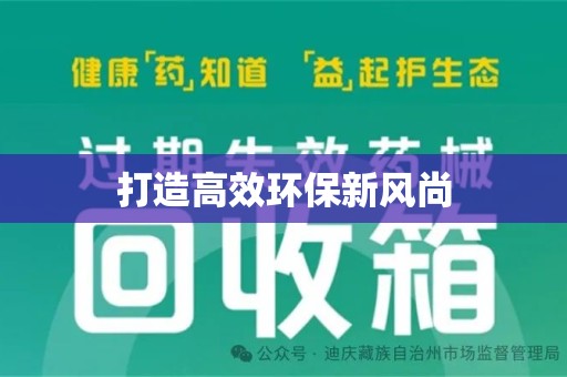 宿迁打造高效环保新风尚