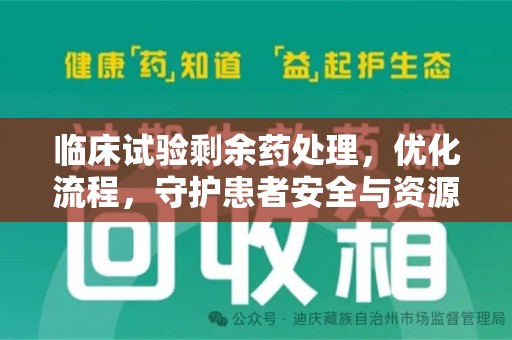 宿迁临床试验剩余药处理，优化流程，守护患者安全与资源利用