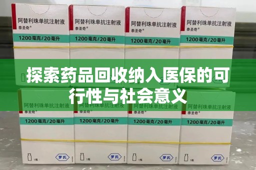 宿迁探索药品回收纳入医保的可行性与社会意义