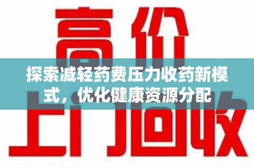 宿迁探索减轻药费压力收药新模式，优化健康资源分配