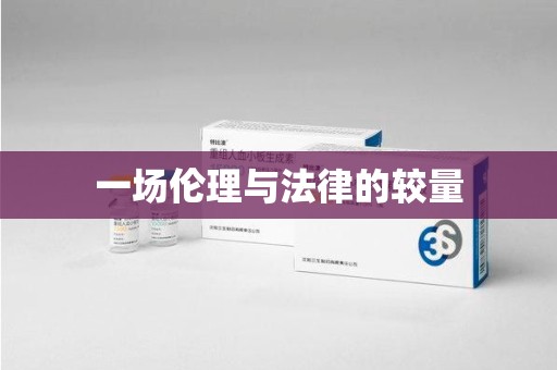 宿迁一场伦理与法律的较量