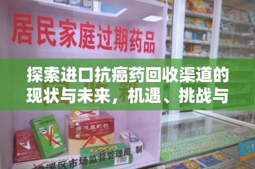 宿迁探索进口抗癌药回收渠道的现状与未来，机遇、挑战与规范