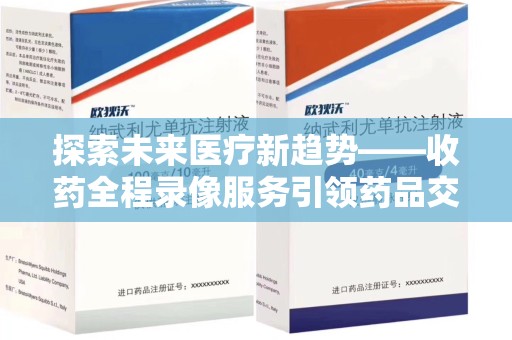 宿迁探索未来医疗新趋势——收药全程录像服务引领药品交付安全新篇章