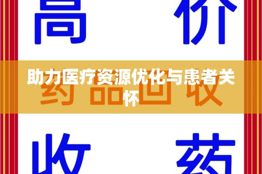 宿迁助力医疗资源优化与患者关怀