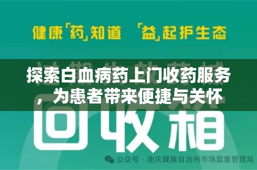 宿迁探索白血病药上门收药服务，为患者带来便捷与关怀