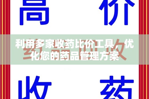 宿迁利用多家收药比价工具，优化您的药品管理方案