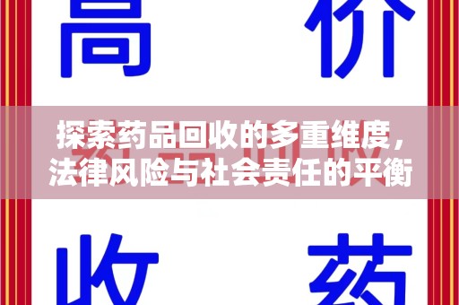 宿迁探索药品回收的多重维度，法律风险与社会责任的平衡之道