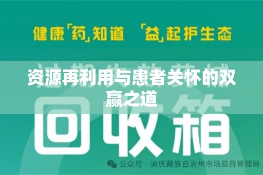宿迁资源再利用与患者关怀的双赢之道