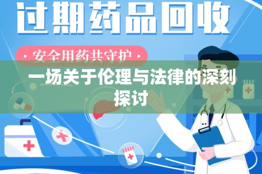 宿迁一场关于伦理与法律的深刻探讨