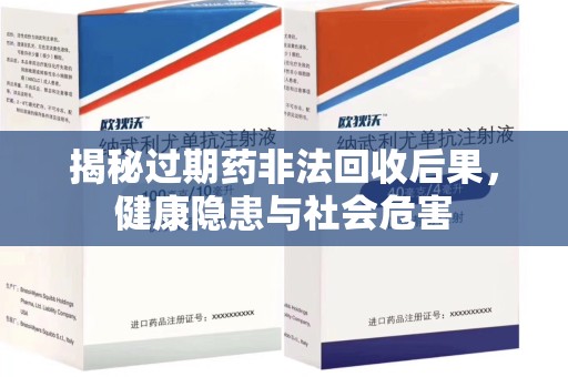 宿迁揭秘过期药非法回收后果，健康隐患与社会危害