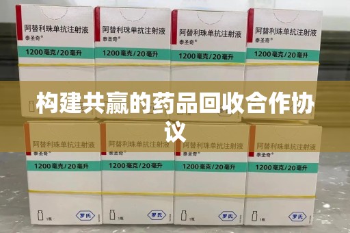 宿迁构建共赢的药品回收合作协议