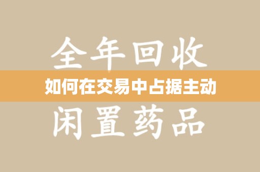 宿迁如何在交易中占据主动