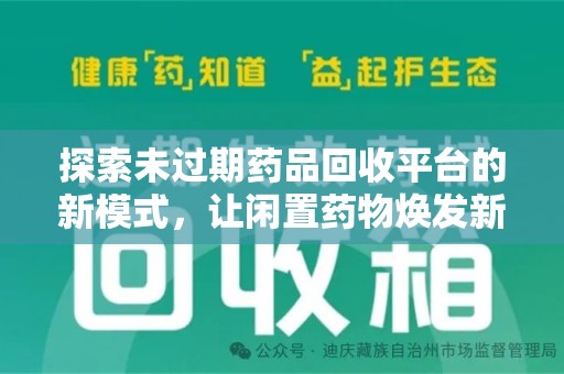 宿迁探索未过期药品回收平台的新模式，让闲置药物焕发新生