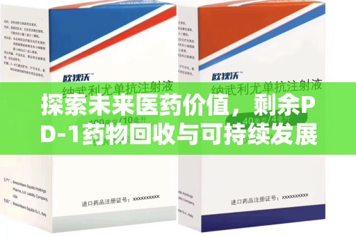 宿迁探索未来医药价值，剩余PD-1药物回收与可持续发展之路