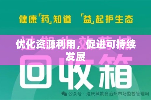 宿迁优化资源利用，促进可持续发展