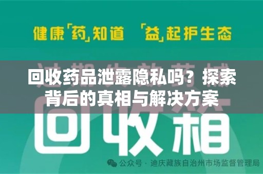 宿迁回收药品泄露隐私吗？探索背后的真相与解决方案