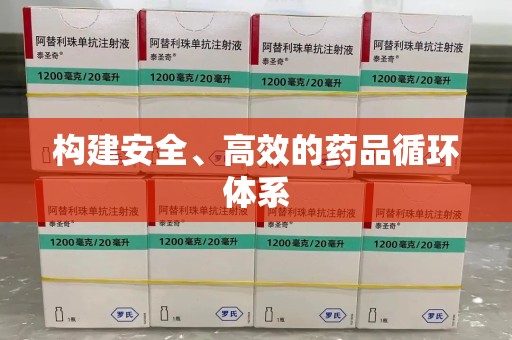 宿迁构建安全、高效的药品循环体系