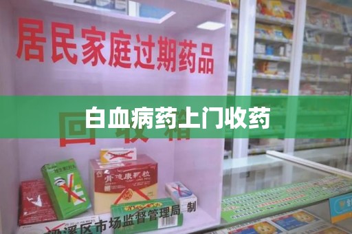 宿迁白血病药上门收药