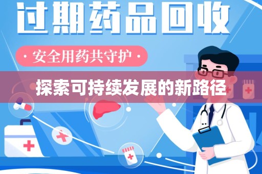 宿迁探索可持续发展的新路径