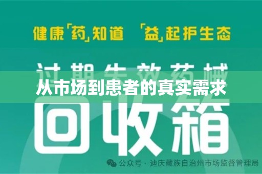 宿迁从市场到患者的真实需求