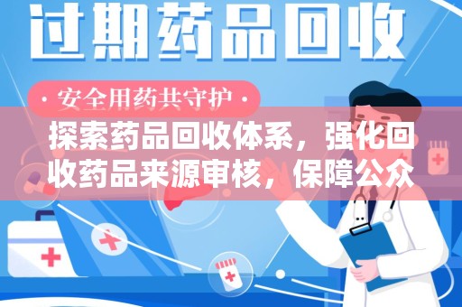 宿迁探索药品回收体系，强化回收药品来源审核，保障公众健康