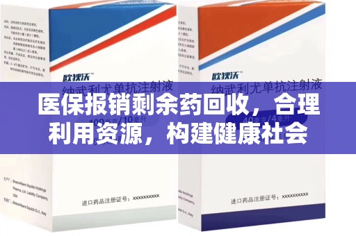 宿迁医保报销剩余药回收，合理利用资源，构建健康社会