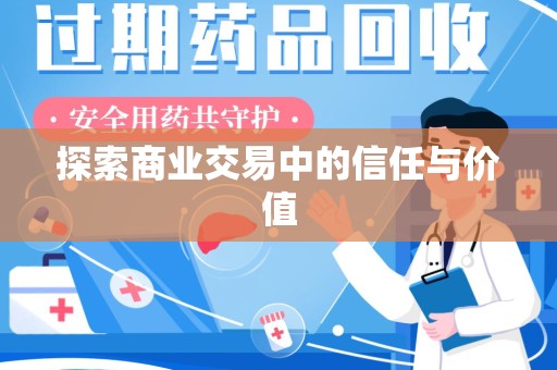 宿迁探索商业交易中的信任与价值