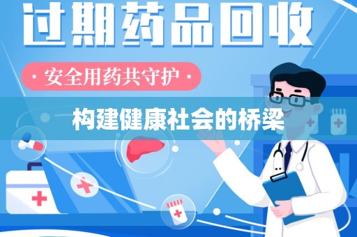 宿迁构建健康社会的桥梁