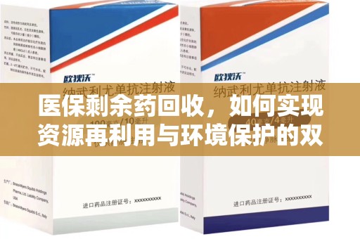 宿迁医保剩余药回收，如何实现资源再利用与环境保护的双赢？