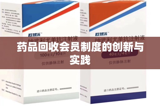 宿迁药品回收会员制度的创新与实践