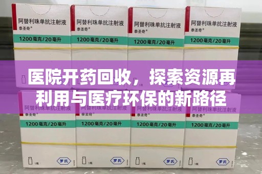 宿迁医院开药回收，探索资源再利用与医疗环保的新路径