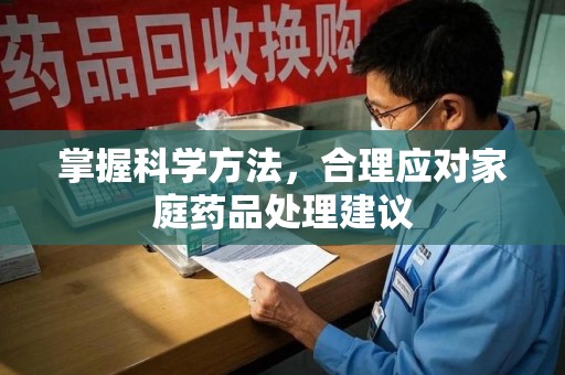 宿迁掌握科学方法，合理应对家庭药品处理建议