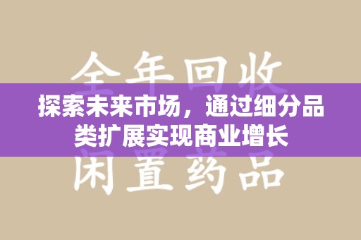 宿迁探索未来市场，通过细分品类扩展实现商业增长