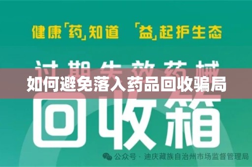 宿迁如何避免落入药品回收骗局