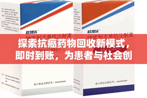 宿迁探索抗癌药物回收新模式，即时到账，为患者与社会创造双赢