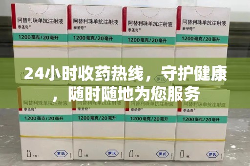宿迁24小时收药热线，守护健康，随时随地为您服务