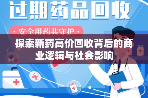 宿迁探索新药高价回收背后的商业逻辑与社会影响