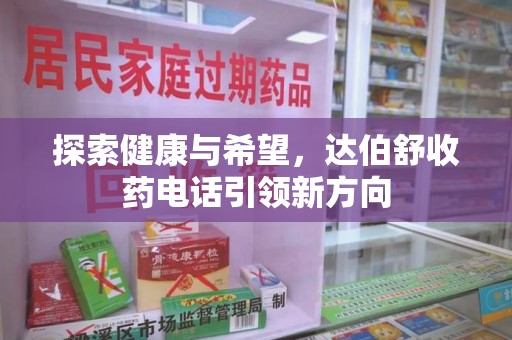 宿迁探索健康与希望，达伯舒收药电话引领新方向