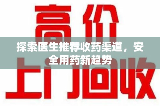 宿迁探索医生推荐收药渠道，安全用药新趋势