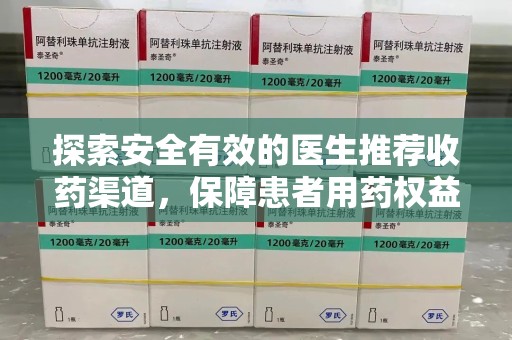 宿迁探索安全有效的医生推荐收药渠道，保障患者用药权益