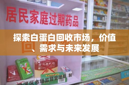 宿迁探索白蛋白回收市场，价值、需求与未来发展