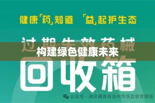 宿迁构建绿色健康未来